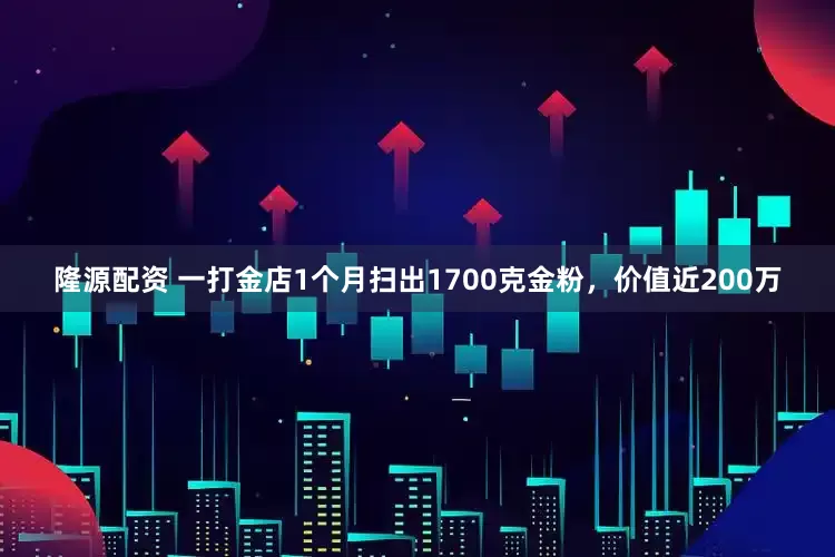 隆源配资 一打金店1个月扫出1700克金粉，价值近200万