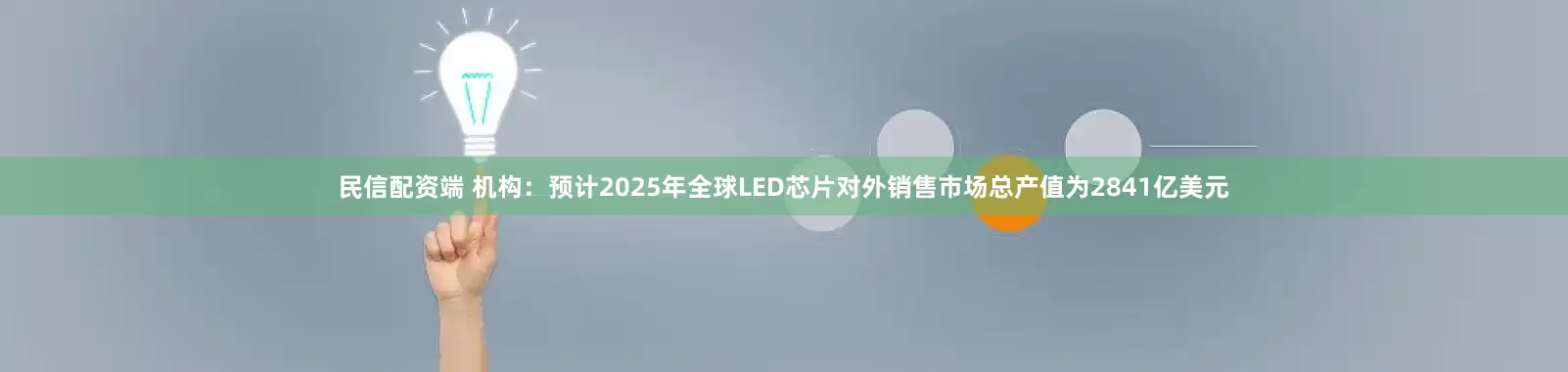 民信配资端 机构：预计2025年全球LED芯片对外销售市场总产值为2841亿美元