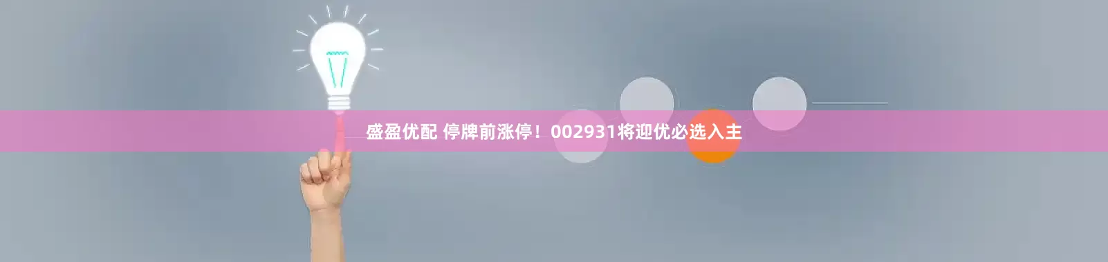 盛盈优配 停牌前涨停！002931将迎优必选入主